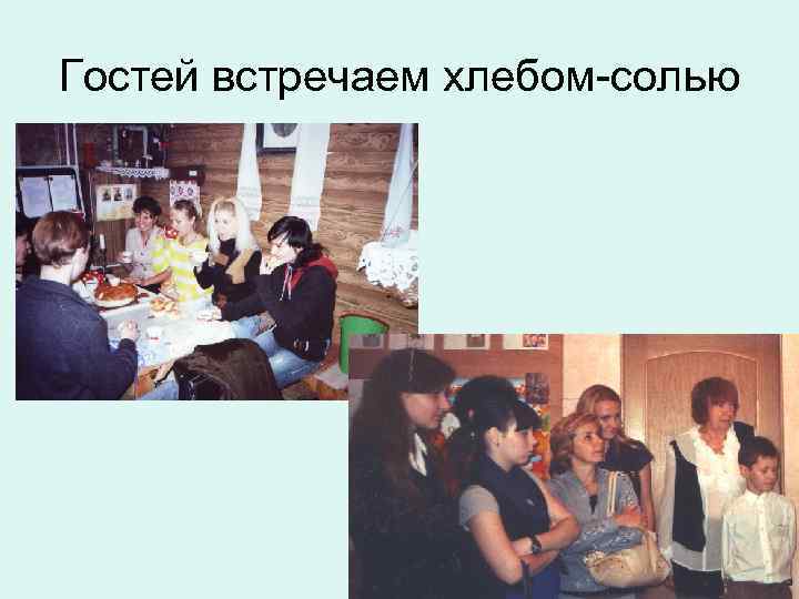Гостей встречаем хлебом-солью 