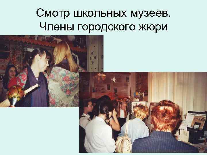 Смотр школьных музеев. Члены городского жюри 