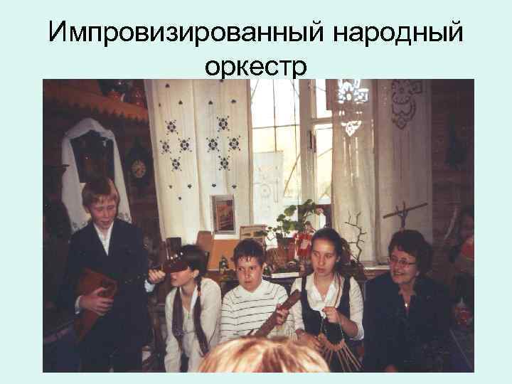 Импровизированный народный оркестр 