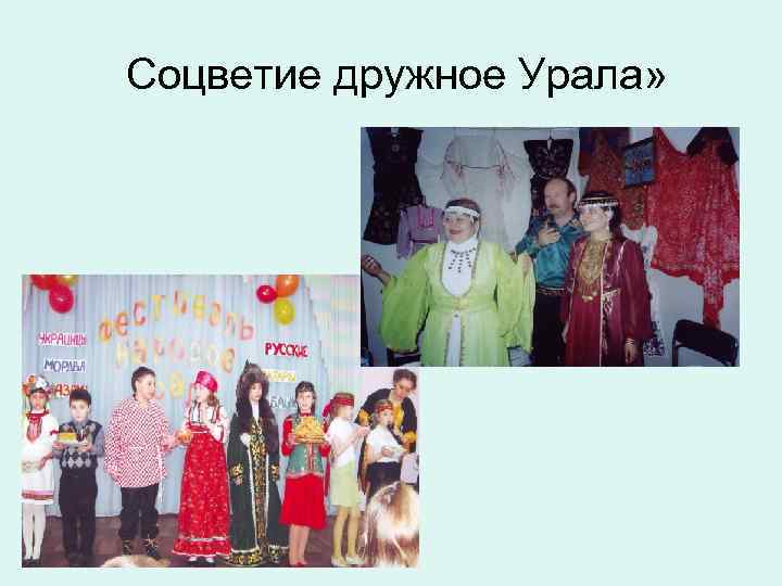 Соцветие дружное Урала» 