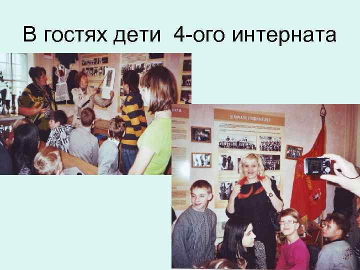 В гостях дети 4 -ого интерната 