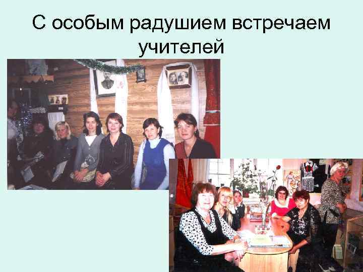 С особым радушием встречаем учителей 