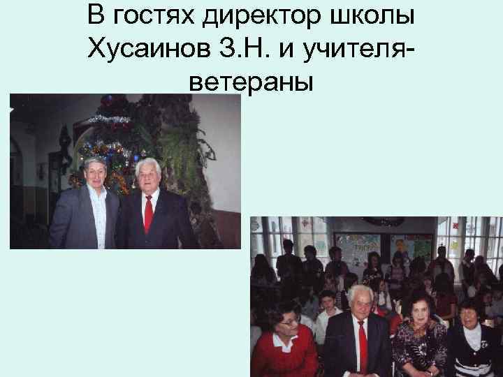 В гостях директор школы Хусаинов З. Н. и учителяветераны 