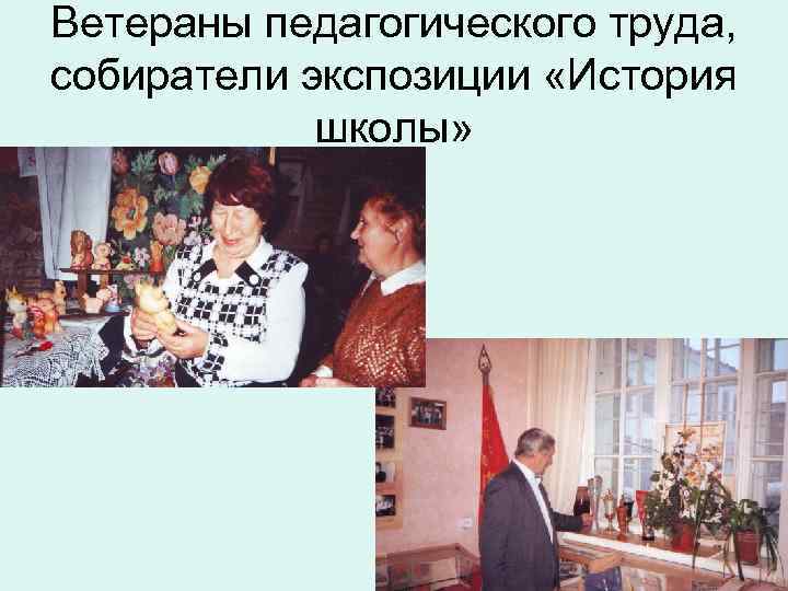 Ветераны педагогического труда, собиратели экспозиции «История школы» 