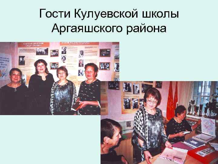 Гости Кулуевской школы Аргаяшского района 