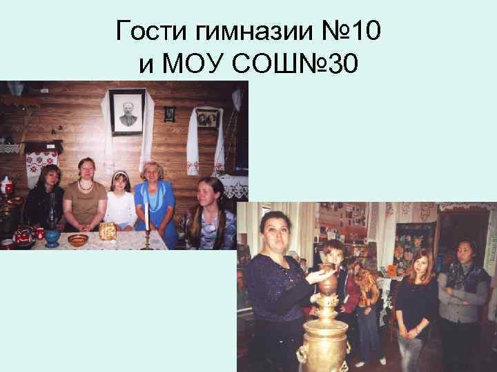 Гости гимназии № 10 и МОУ СОШ№ 30 