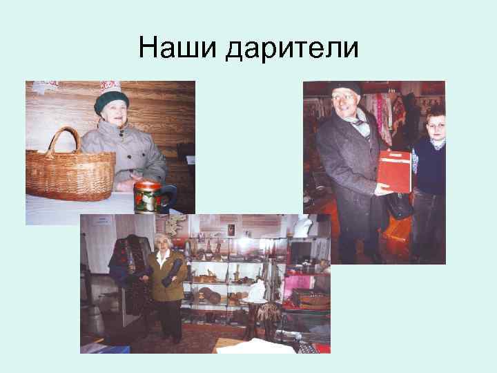 Наши дарители 