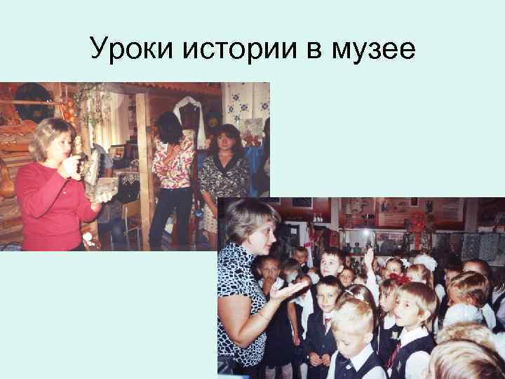 Уроки истории в музее 