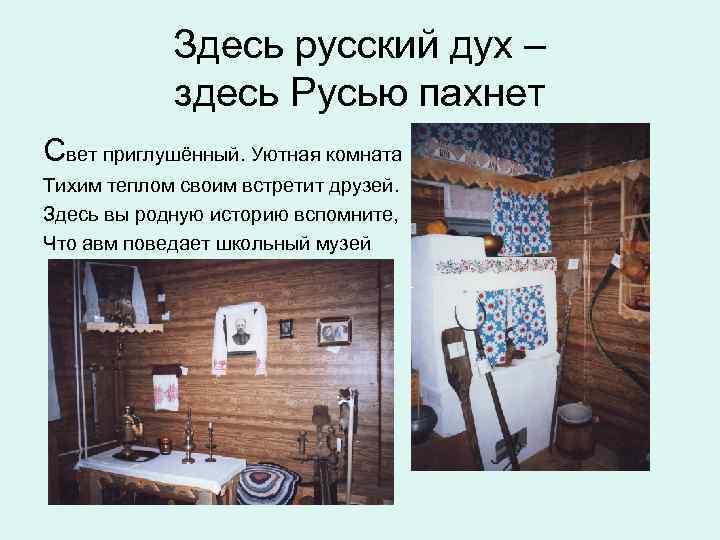 Здесь русский дух здесь русью пахнет картинки