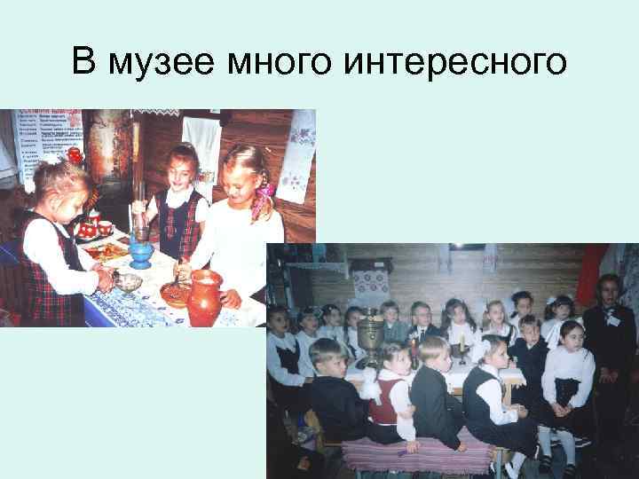 В музее много интересного 