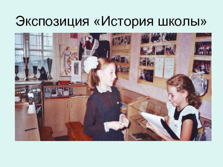Экспозиция «История школы» 