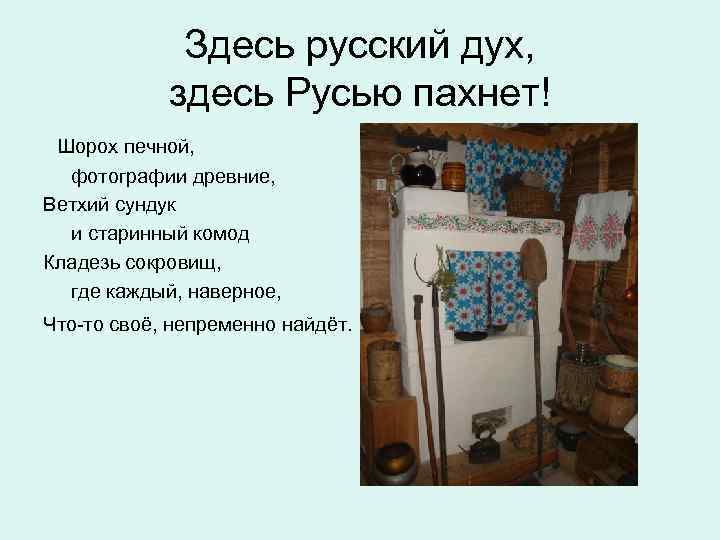 Здесь духом пахнет