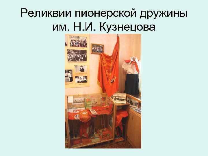 Реликвии пионерской дружины им. Н. И. Кузнецова 