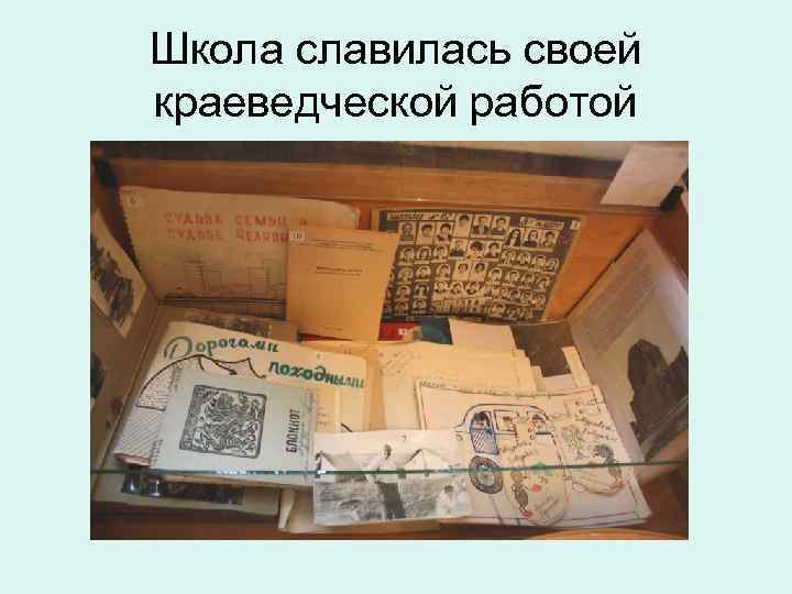 Школа славилась своей краеведческой работой 