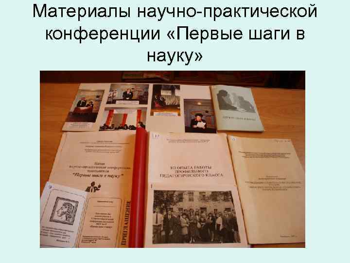 Материалы научно-практической конференции «Первые шаги в науку» 