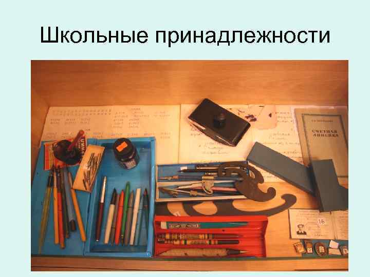 Школьные принадлежности 