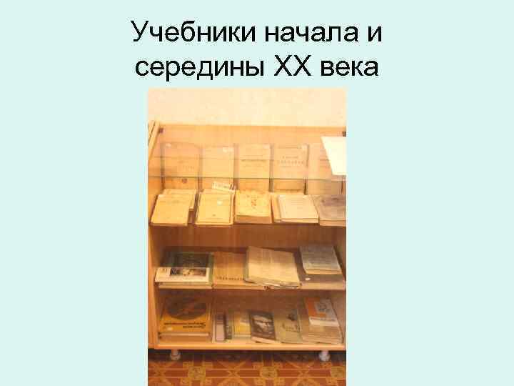 Учебники начала и середины XX века 