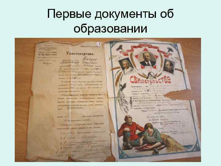 Первые документы об образовании 