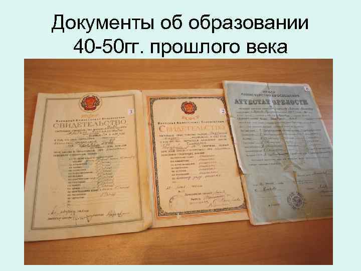 Документы об образовании 40 -50 гг. прошлого века 