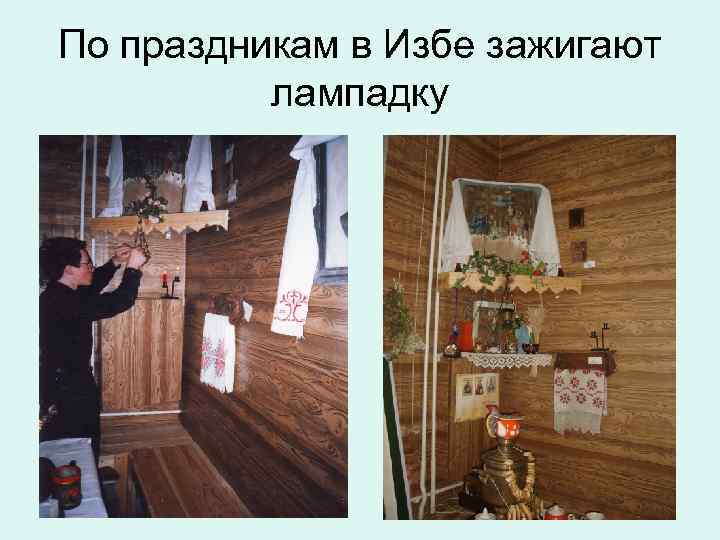 По праздникам в Избе зажигают лампадку 