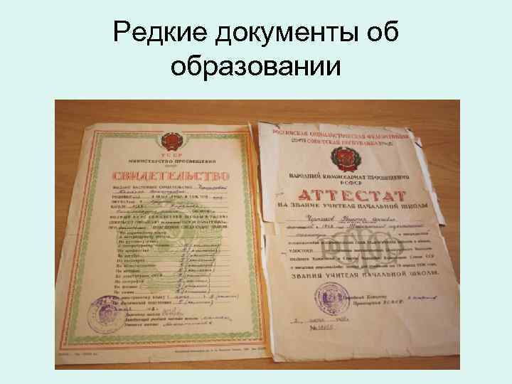 Редкие документы об образовании 