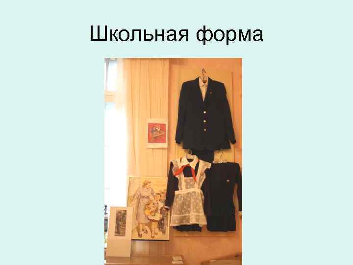 Школьная форма 