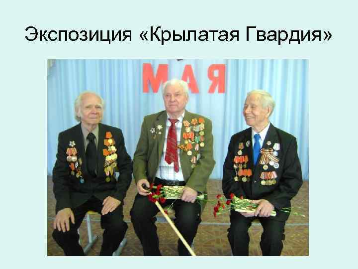Экспозиция «Крылатая Гвардия» 