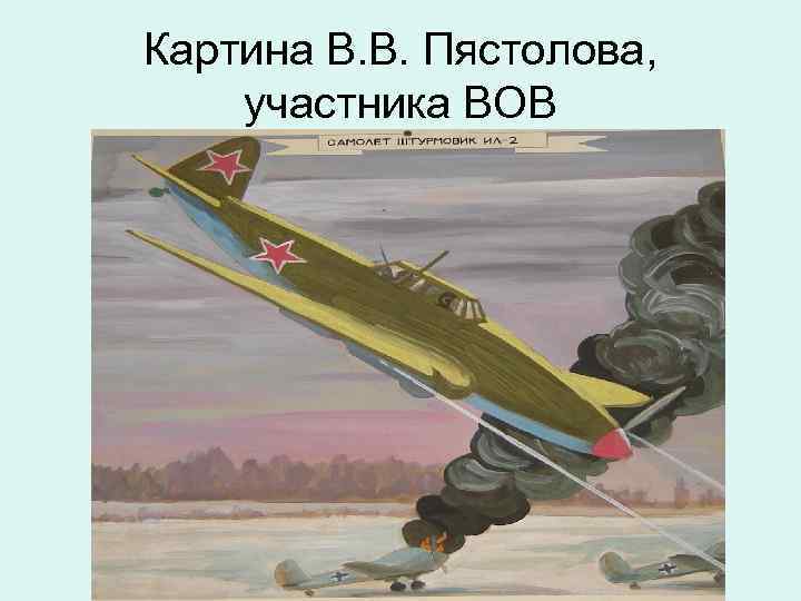 Картина В. В. Пястолова, участника ВОВ 