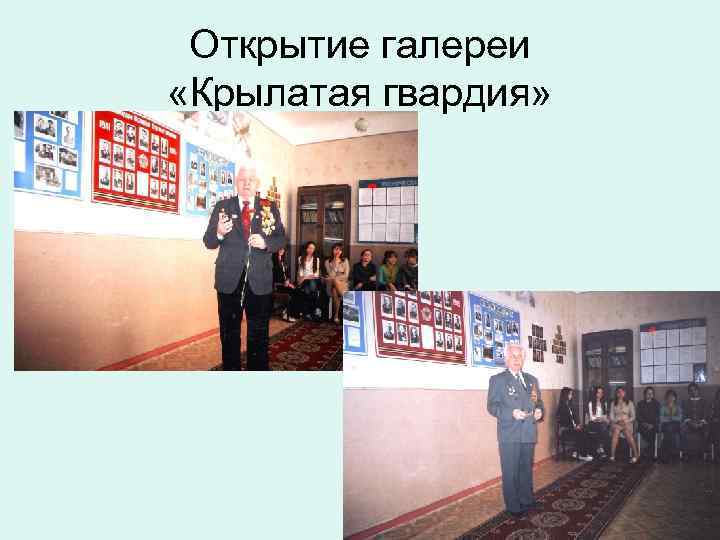 Открытие галереи «Крылатая гвардия» 