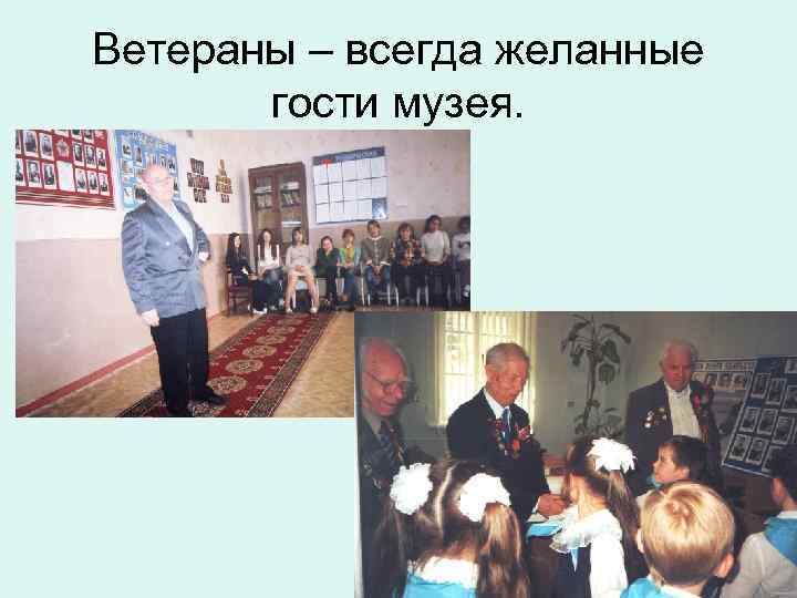 Ветераны – всегда желанные гости музея. 