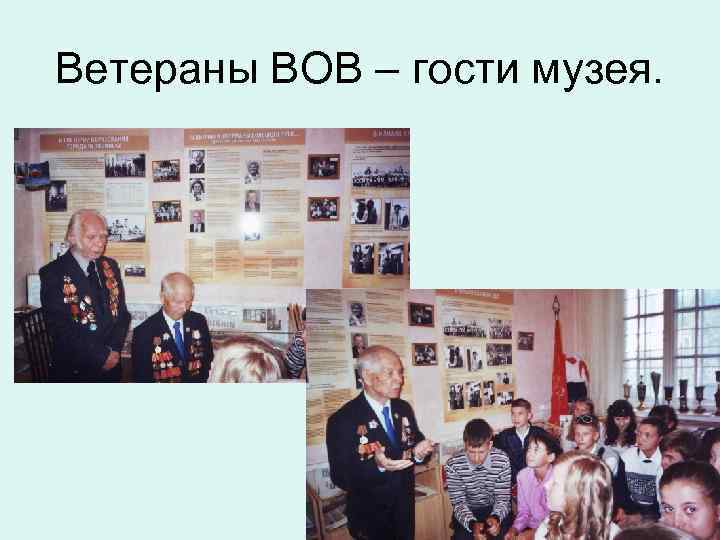 Ветераны ВОВ – гости музея. 
