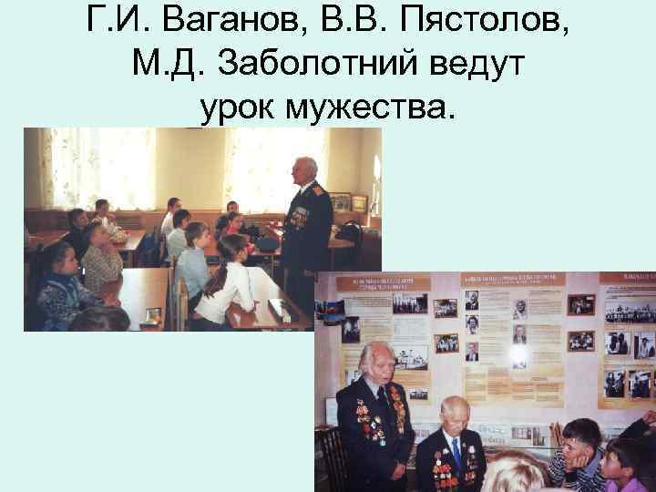 Г. И. Ваганов, В. В. Пястолов, М. Д. Заболотний ведут урок мужества. 