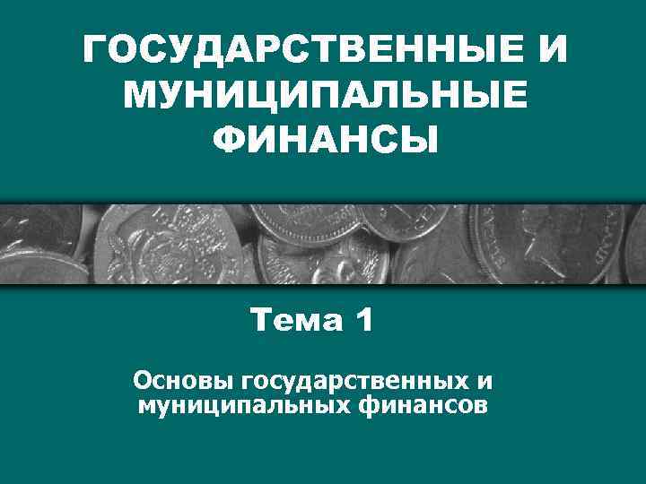 4 муниципальные финансы. Государственные и муниципальные финансы. Государственные и муниципальные финансы книга. Государственные и муниципальные финансы картинки. Государственные и муниципальные финансы презентация.