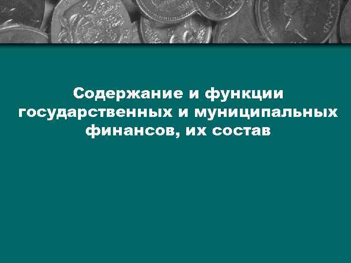 Содержание и функции государственных и муниципальных финансов, их состав 