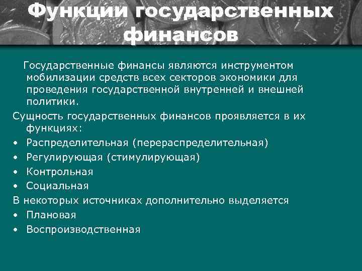 Функции государственных финансов Государственные финансы являются инструментом мобилизации средств всех секторов экономики для проведения