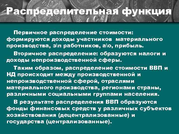 Распределительная функция Первичное распределение стоимости: формируются доходы участников материального производства, зп работников, ао, прибыль.