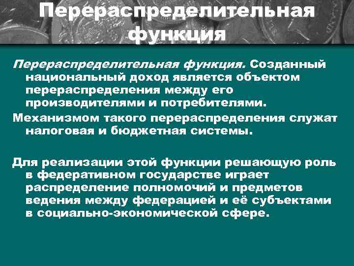 Перераспределительная функция. Созданный национальный доход является объектом перераспределения между его производителями и потребителями. Механизмом