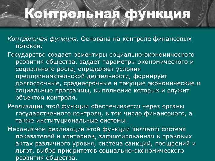 Контрольная функция. Основана на контроле финансовых потоков. Государство создает ориентиры социально экономического развития общества,