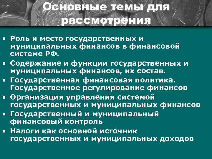 Основные темы для рассмотрения • Роль и место государственных и муниципальных финансов в финансовой