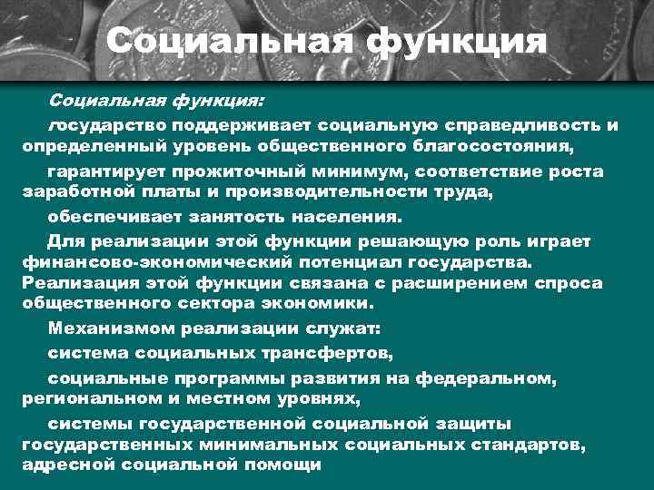 Социальная функция: государство поддерживает социальную справедливость и определенный уровень общественного благосостояния, гарантирует прожиточный минимум,