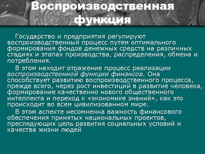 Воспроизводственная функция Государство и предприятия регулируют воспроизводственный процесс путем оптимального формирования фондов денежных средств