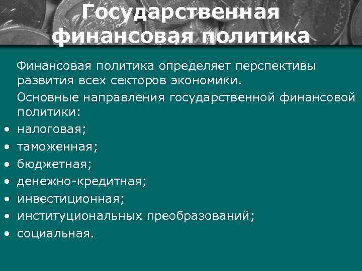 Государственная финансовая политика • • Финансовая политика определяет перспективы развития всех секторов экономики. Основные