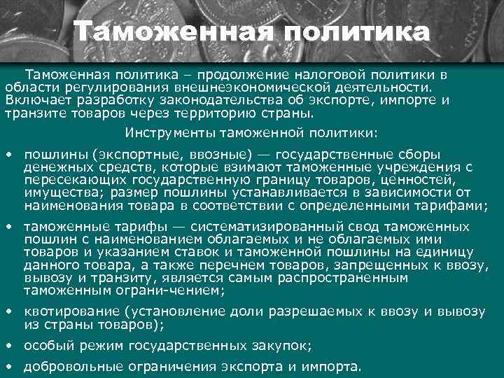 Таможенная политика – продолжение налоговой политики в области регулирования внешнеэкономической деятельности. Включает разработку законодательства