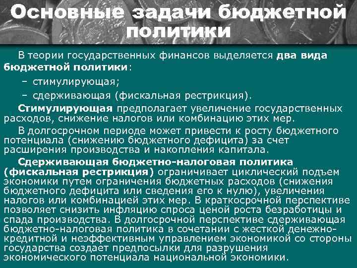 Ресурсы бюджетной политики. Задачи фискальной политики. Основные задачи бюджетной политики. Сущность бюджетной политики. Основные цели и задачи бюджетной политики.