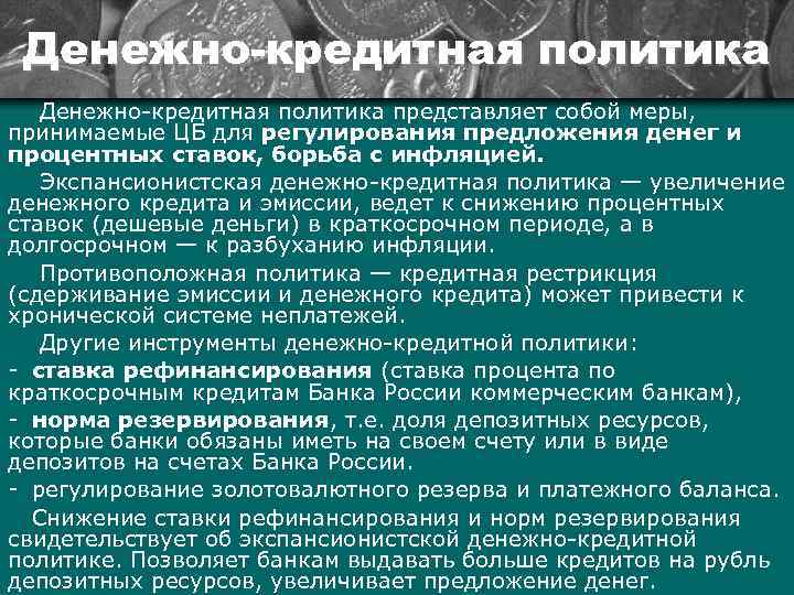 Денежно-кредитная политика Денежно кредитная политика представляет собой меры, принимаемые ЦБ для регулирования предложения денег