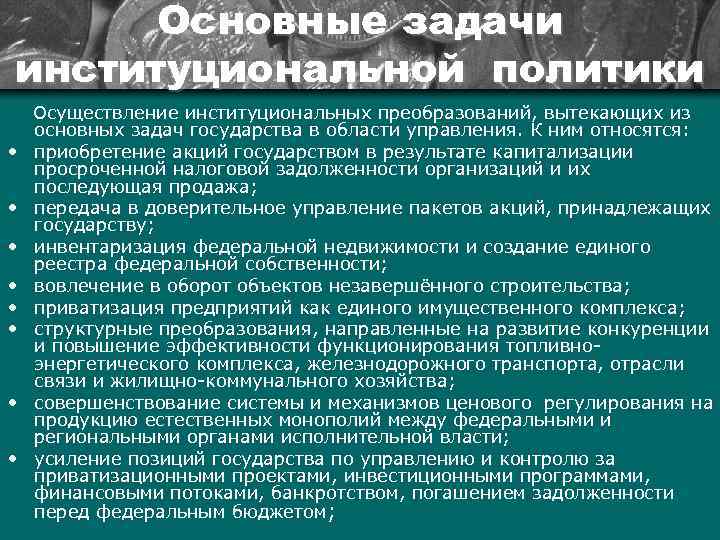 Основные задачи институциональной политики • • Осуществление институциональных преобразований, вытекающих из основных задач государства