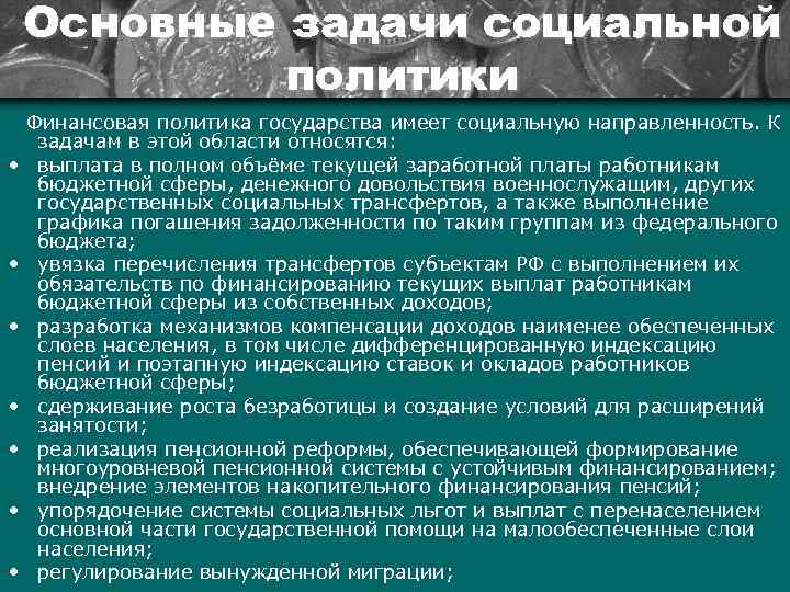 Основные задачи социальной политики • • Финансовая политика государства имеет социальную направленность. К задачам