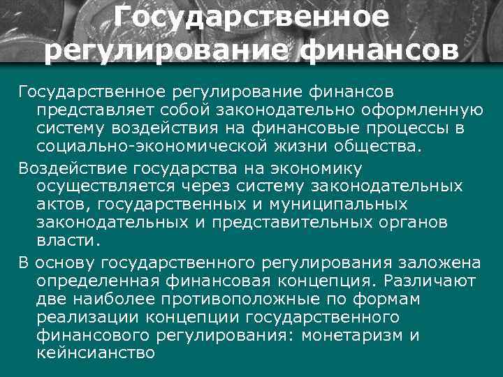 Государственное регулирование финансов представляет собой законодательно оформленную систему воздействия на финансовые процессы в социально