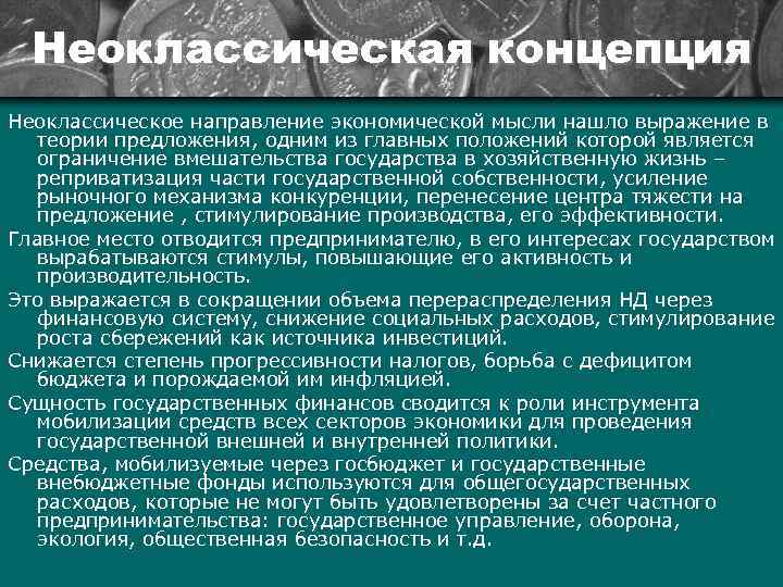 Неоклассическая концепция Неоклассическое направление экономической мысли нашло выражение в теории предложения, одним из главных