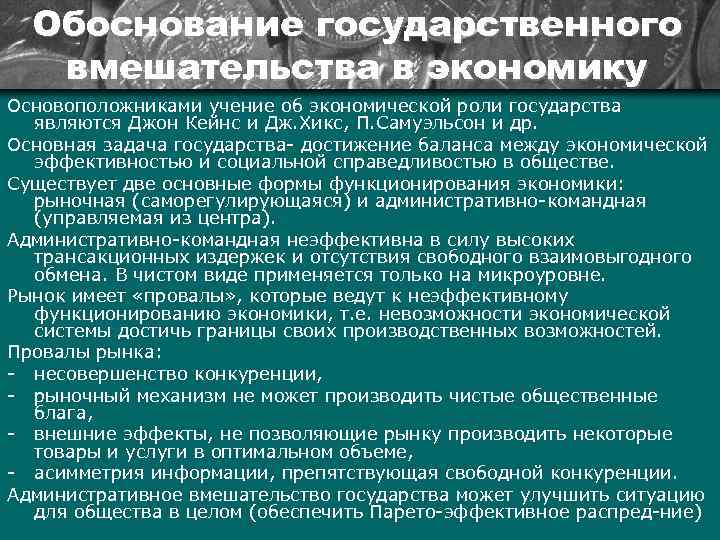 Государственное вмешательство в экономику